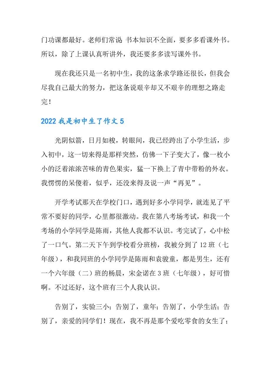 2022我是初中生了作文_第5页