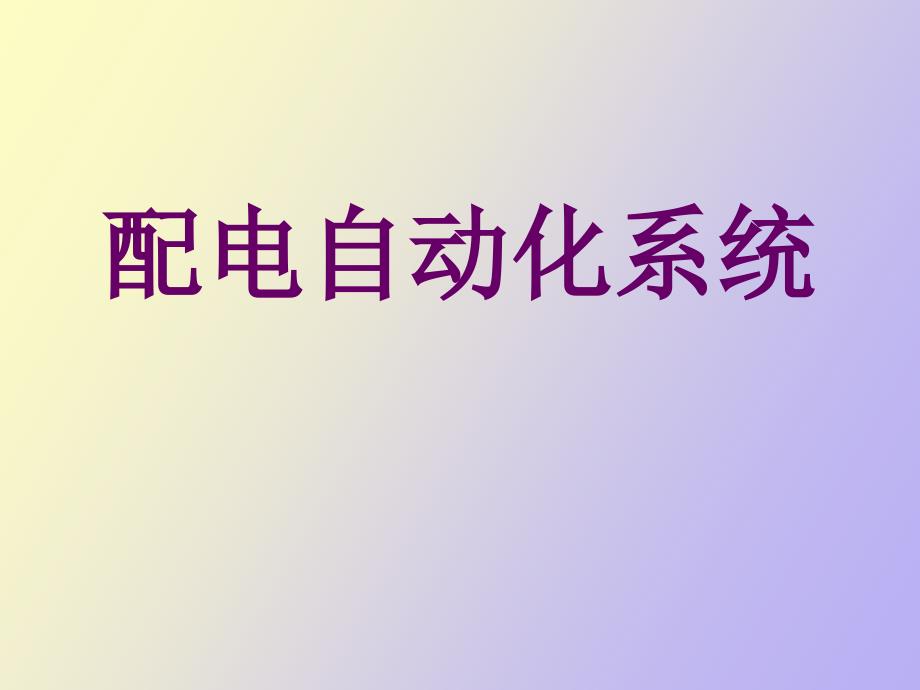 配电自动化地理信息系统_第1页