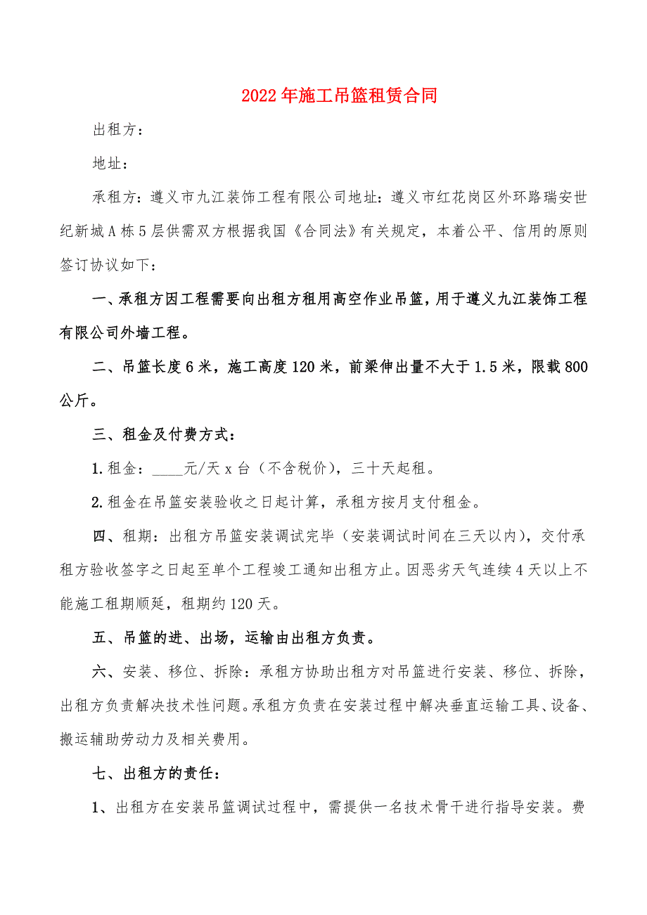 2022年施工吊篮租赁合同_第1页