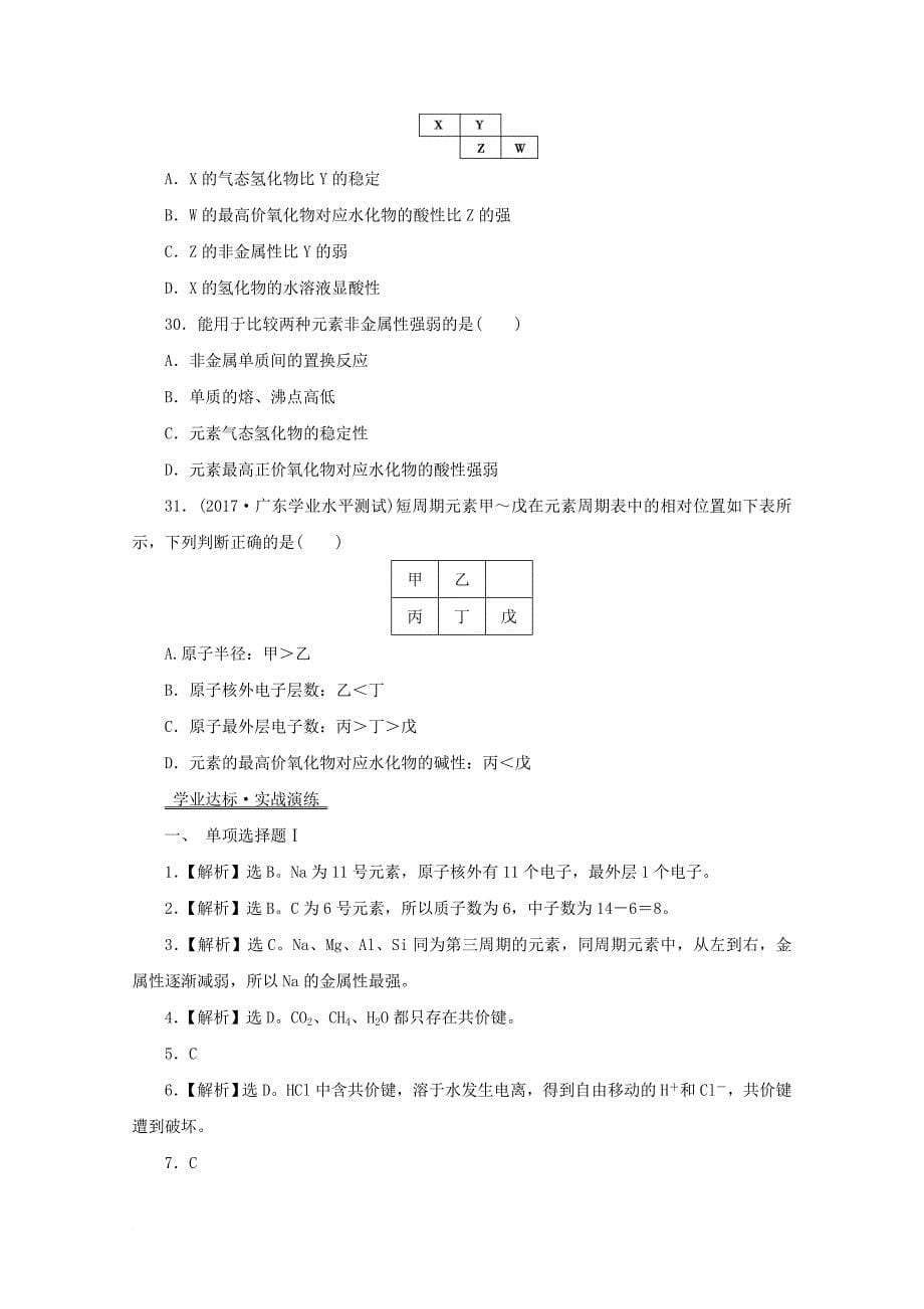 广东省高中化学 专题五 物质结构和元素周期律实战演练 新人教版_第5页