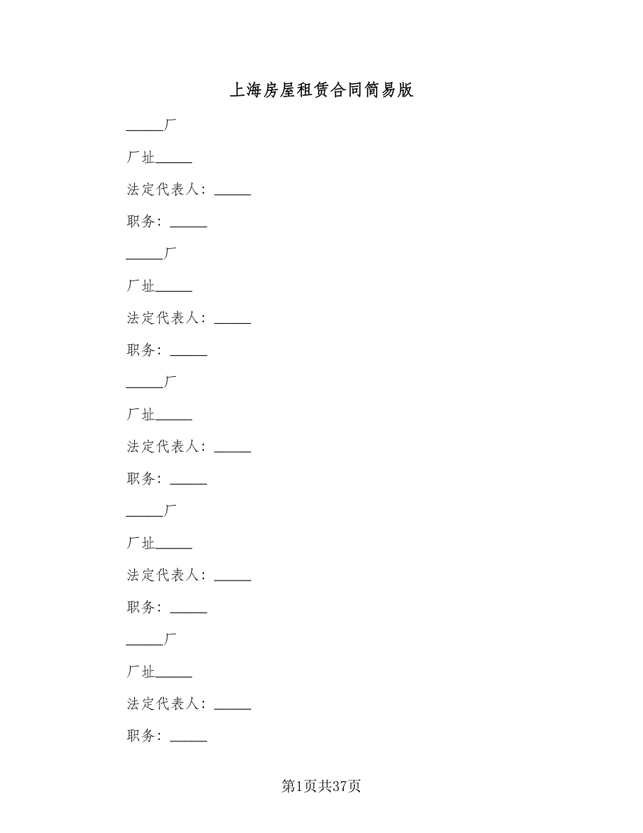 上海房屋租赁合同简易版（七篇）.doc_第1页