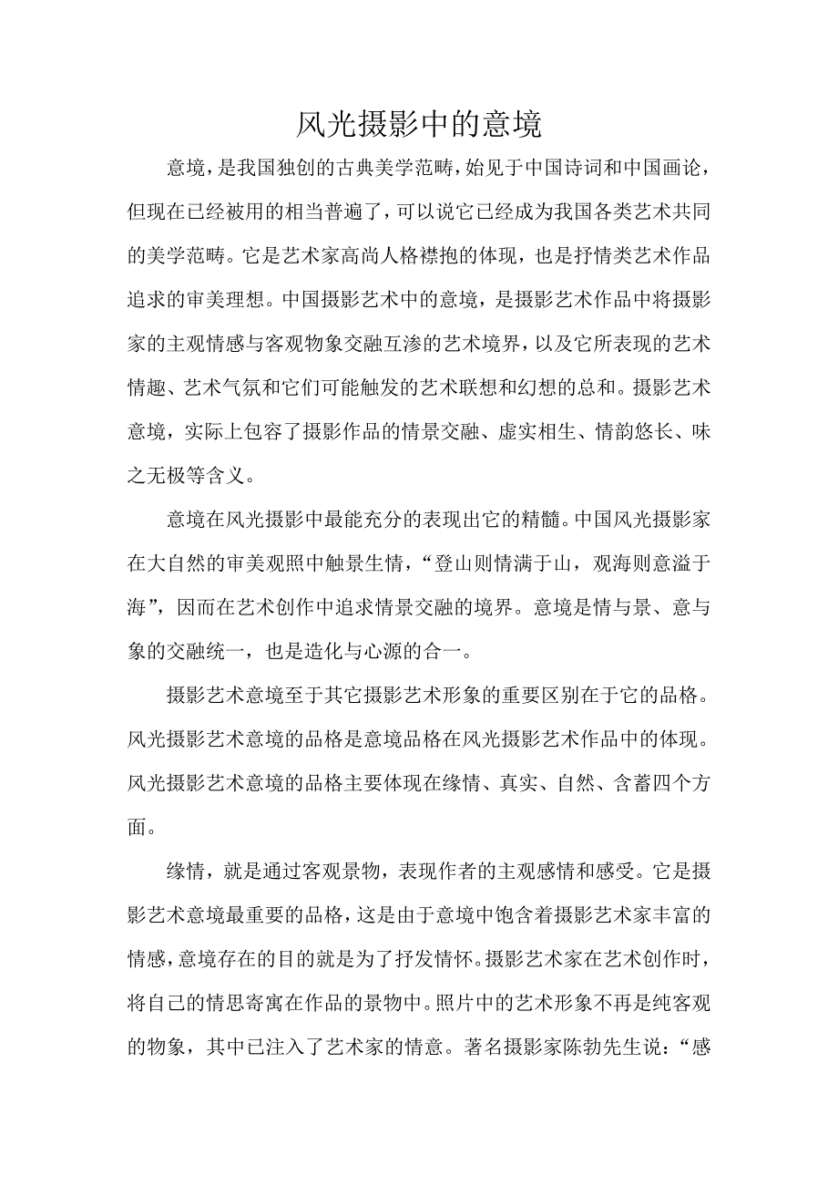 论风光摄影中的意境.doc_第2页