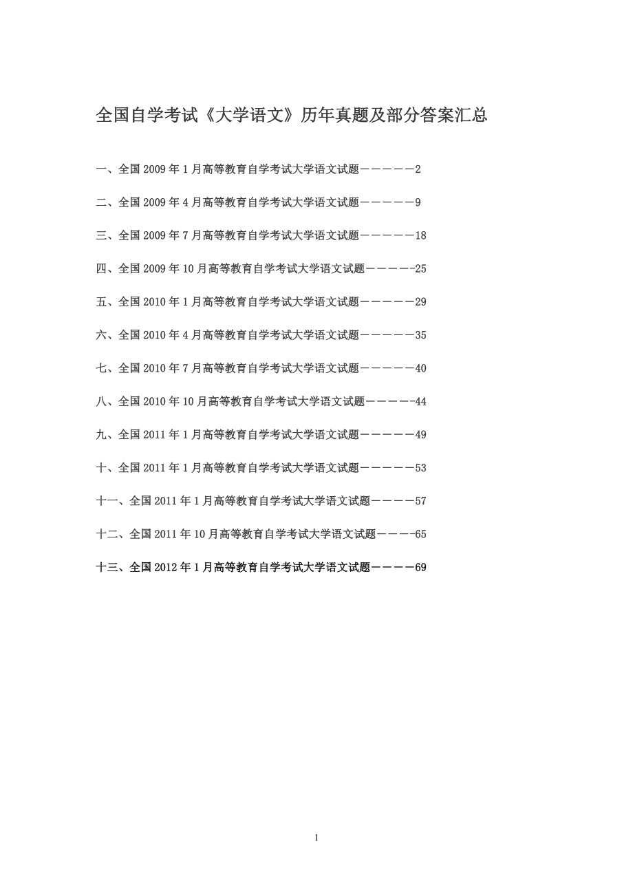 全国自学考试《大学语文》历年真题及答案汇总.doc_第1页