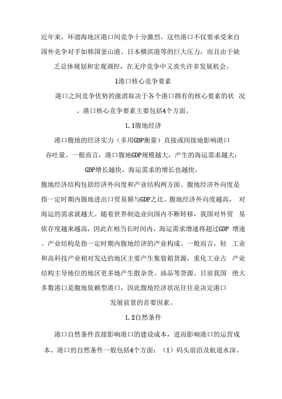 环渤海地区港口间竞争_第1页