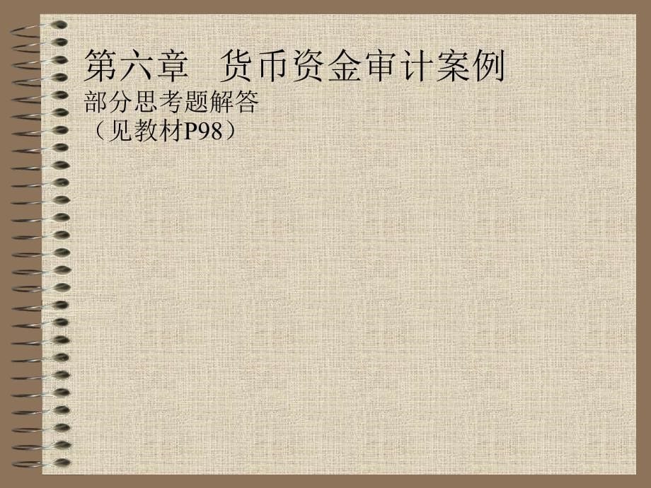 内部审计货币资金审计案例(PPT )_第5页