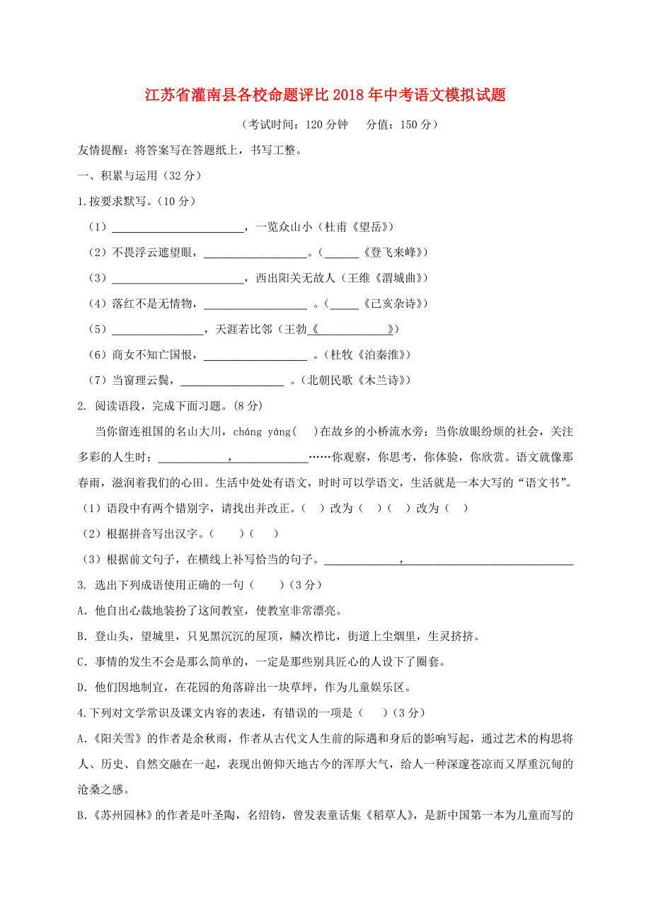 江苏省灌南县各校命题评比2018年中考语文模拟试题(8)_第1页