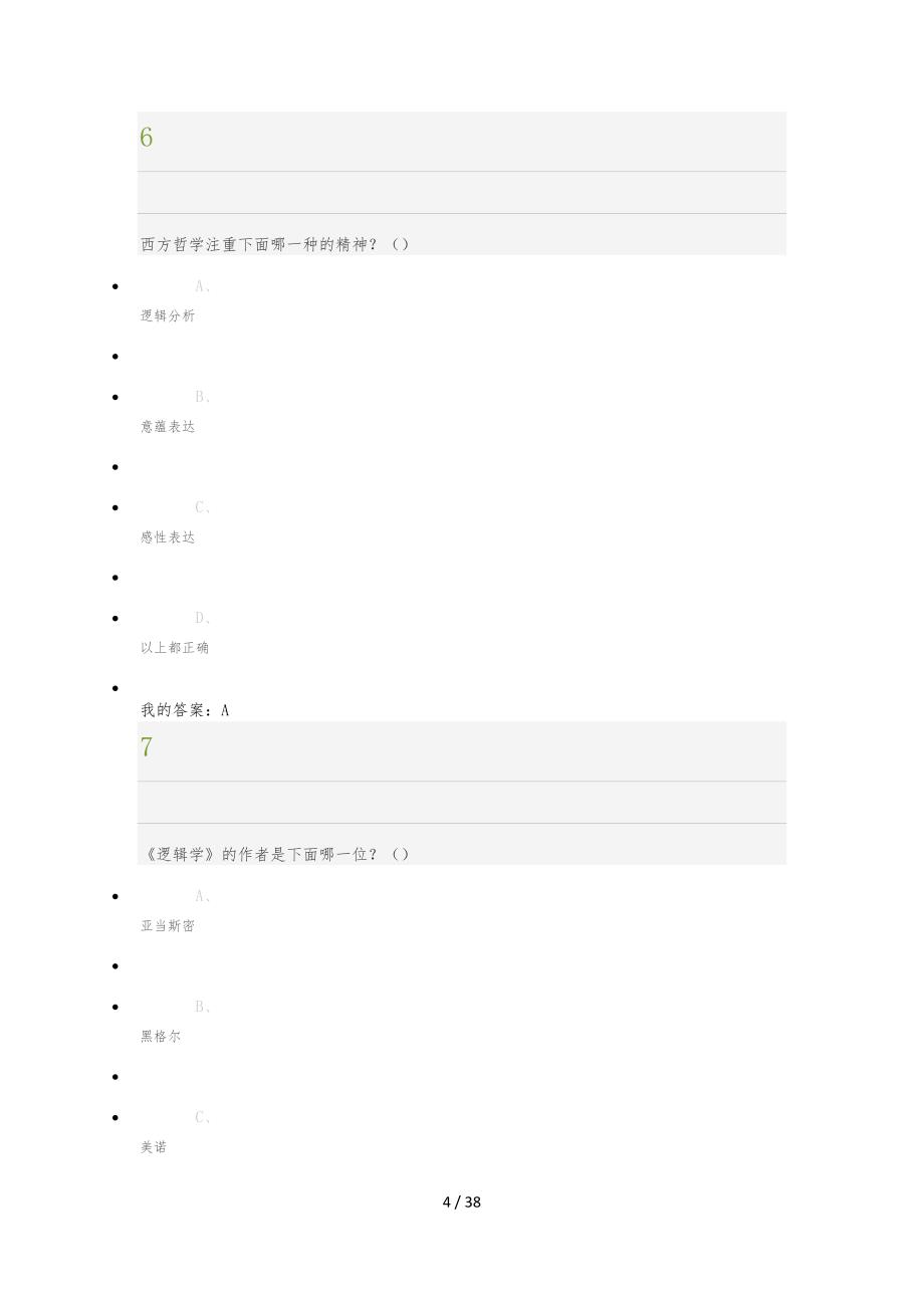 古希腊哲学期末答案解析_第4页