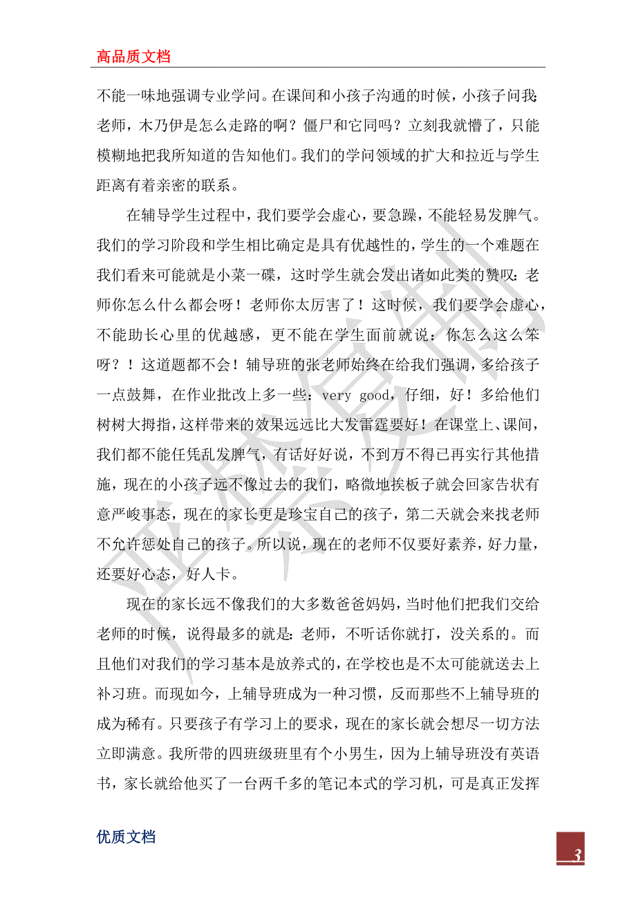 2022年暑期辅导班代课社会实践报告_第3页