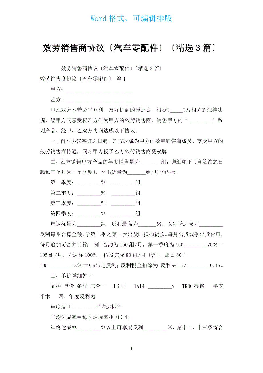 服务销售商协议（汽车零配件）（汇编3篇）.docx_第1页