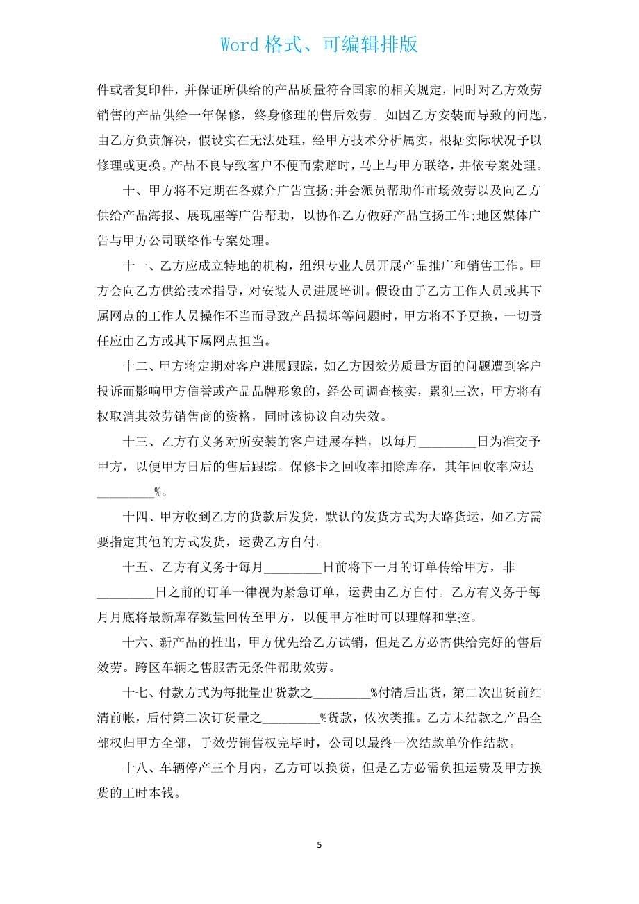 服务销售商协议（汽车零配件）（汇编3篇）.docx_第5页