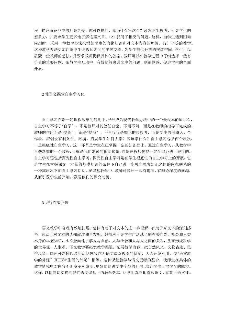 优化高中语文教学探析.doc_第2页