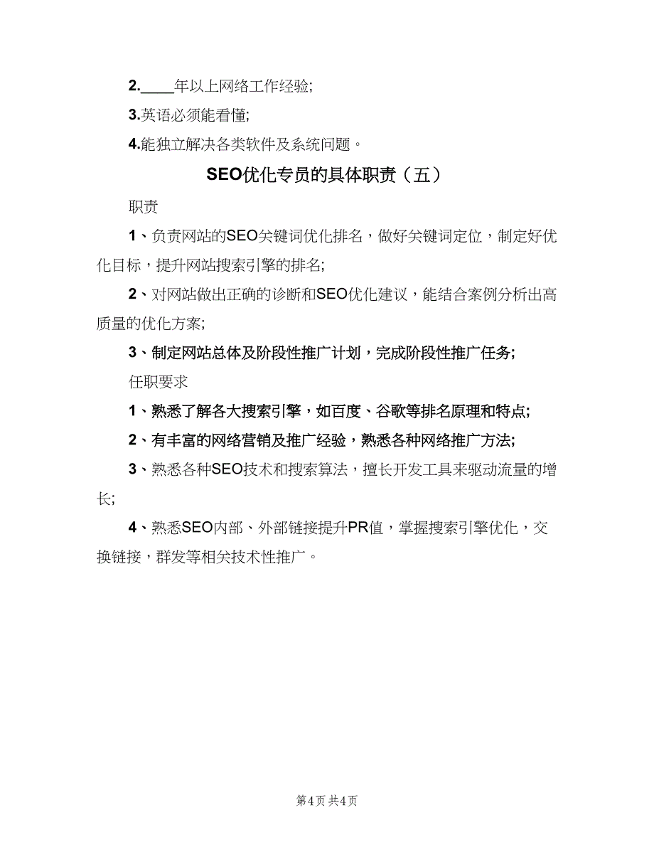 SEO优化专员的具体职责（5篇）_第4页