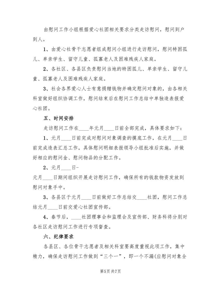 春节慰问活动策划方案范文（3篇）_第5页
