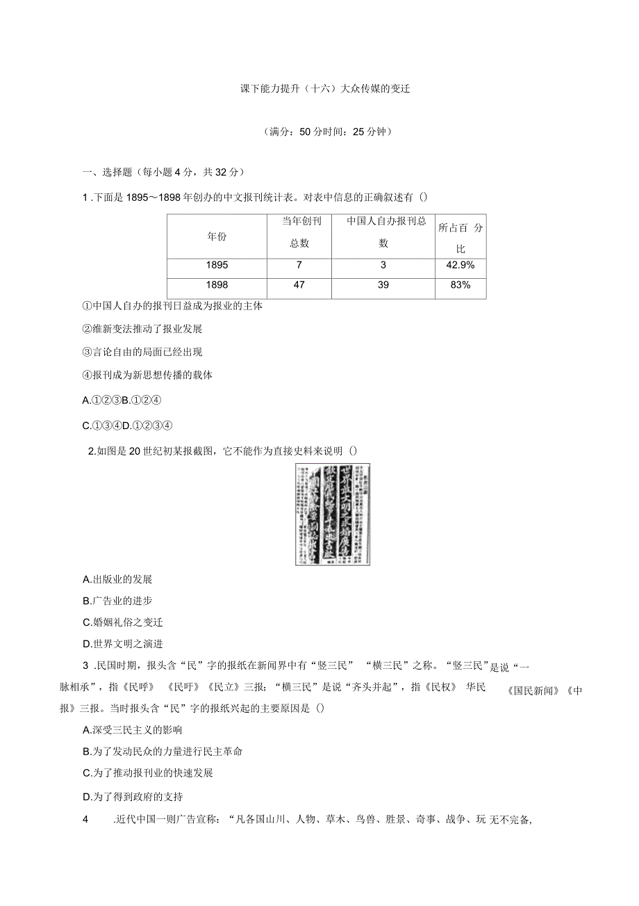 2019年新创新历史人教版高一必修2课下能力提升：(十六)大众传媒的变迁含解析_第1页