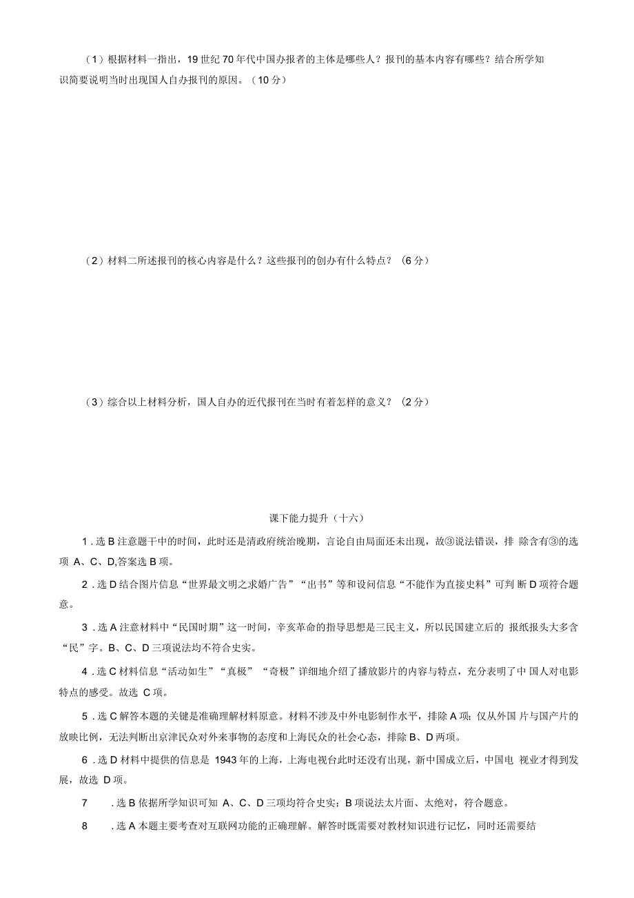 2019年新创新历史人教版高一必修2课下能力提升：(十六)大众传媒的变迁含解析_第4页