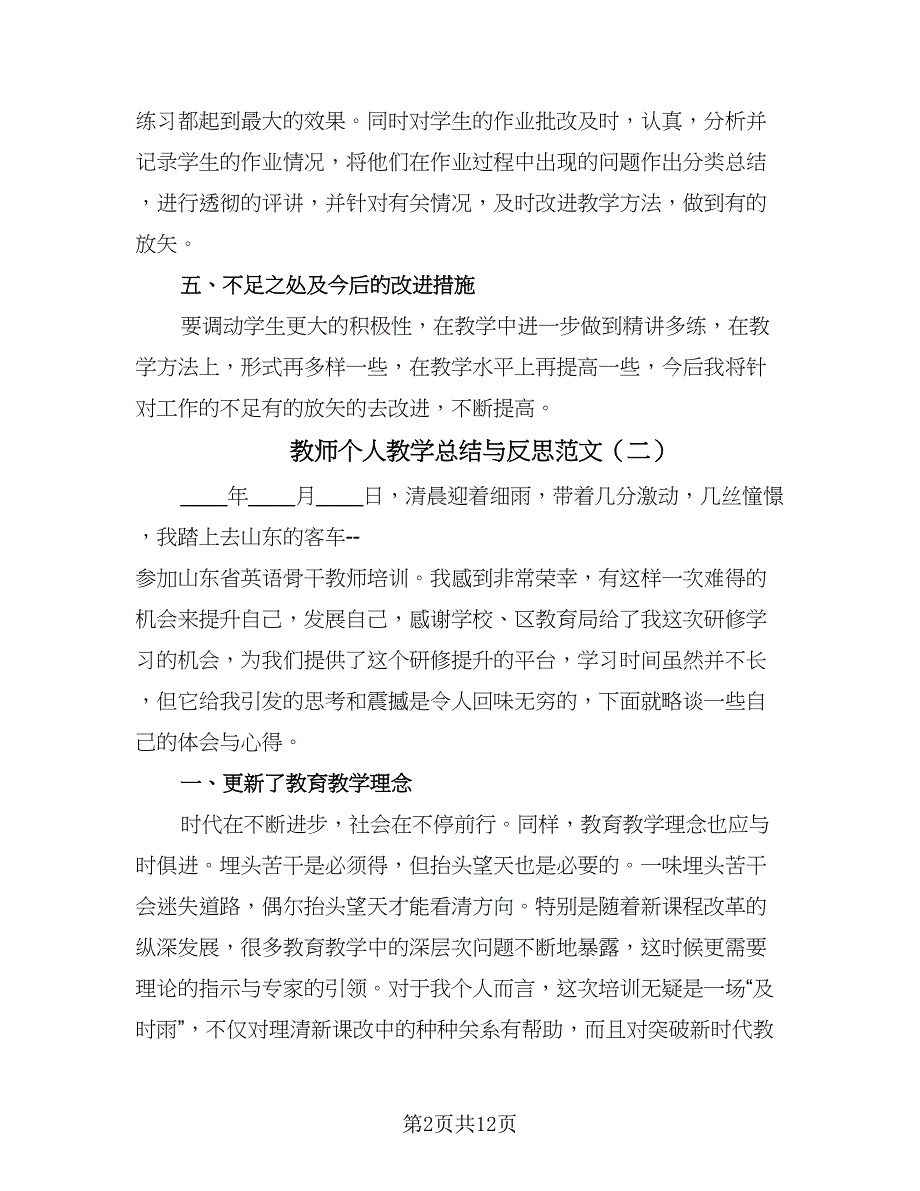 教师个人教学总结与反思范文（五篇）.doc_第2页