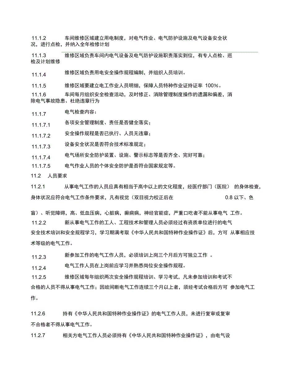 安全用电管理规定(新)_第2页