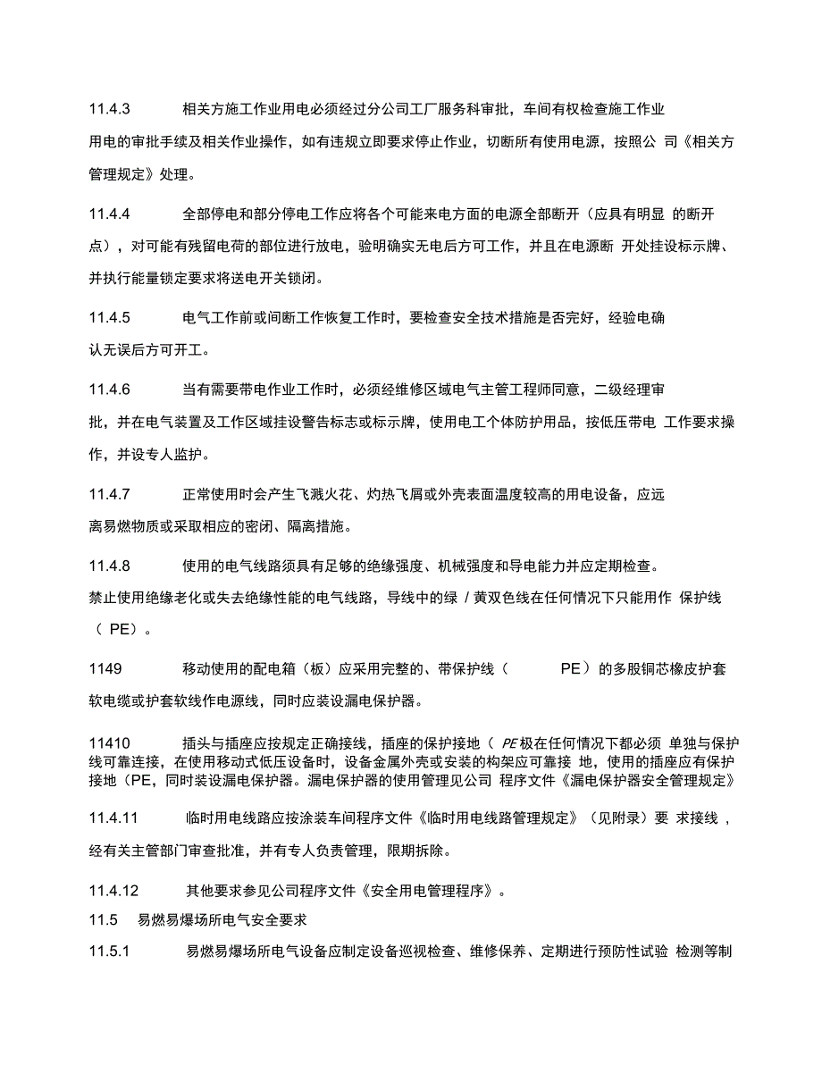 安全用电管理规定(新)_第4页