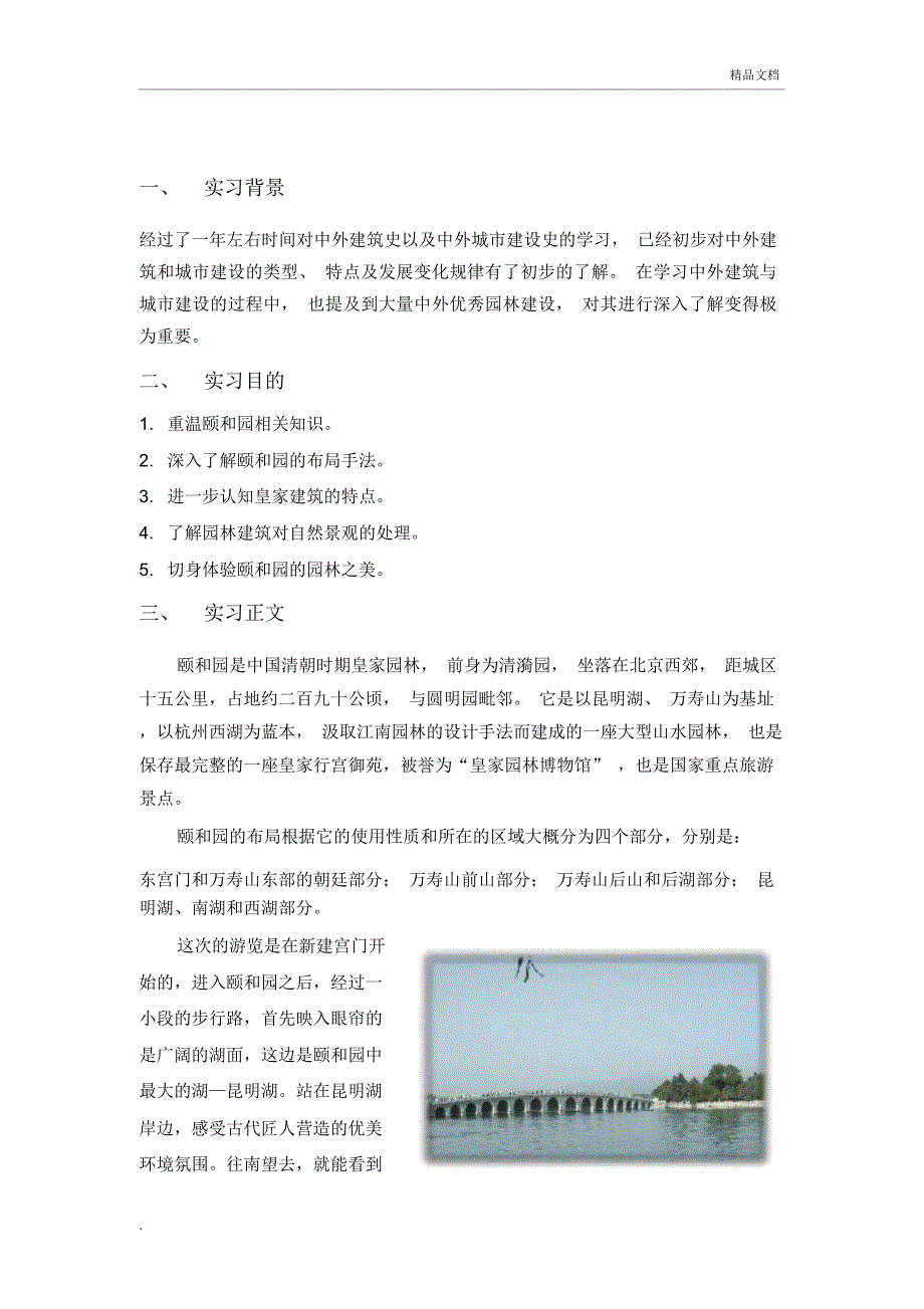 颐和园认知实习报告_第2页