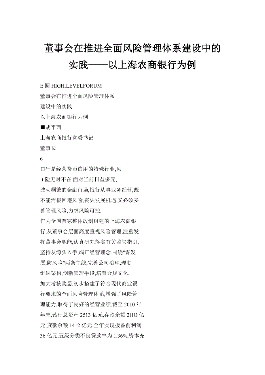 董事会在推进全面风险管理体系建设中的实践——以上海农商银行为例_第1页