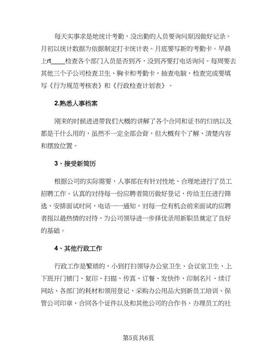 行政助理转正工作总结样本（三篇）.doc_第5页