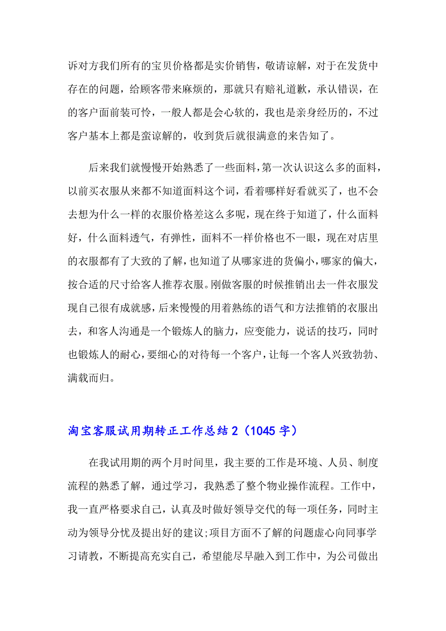 2023年淘宝客服试用期转正工作总结集合14篇_第2页