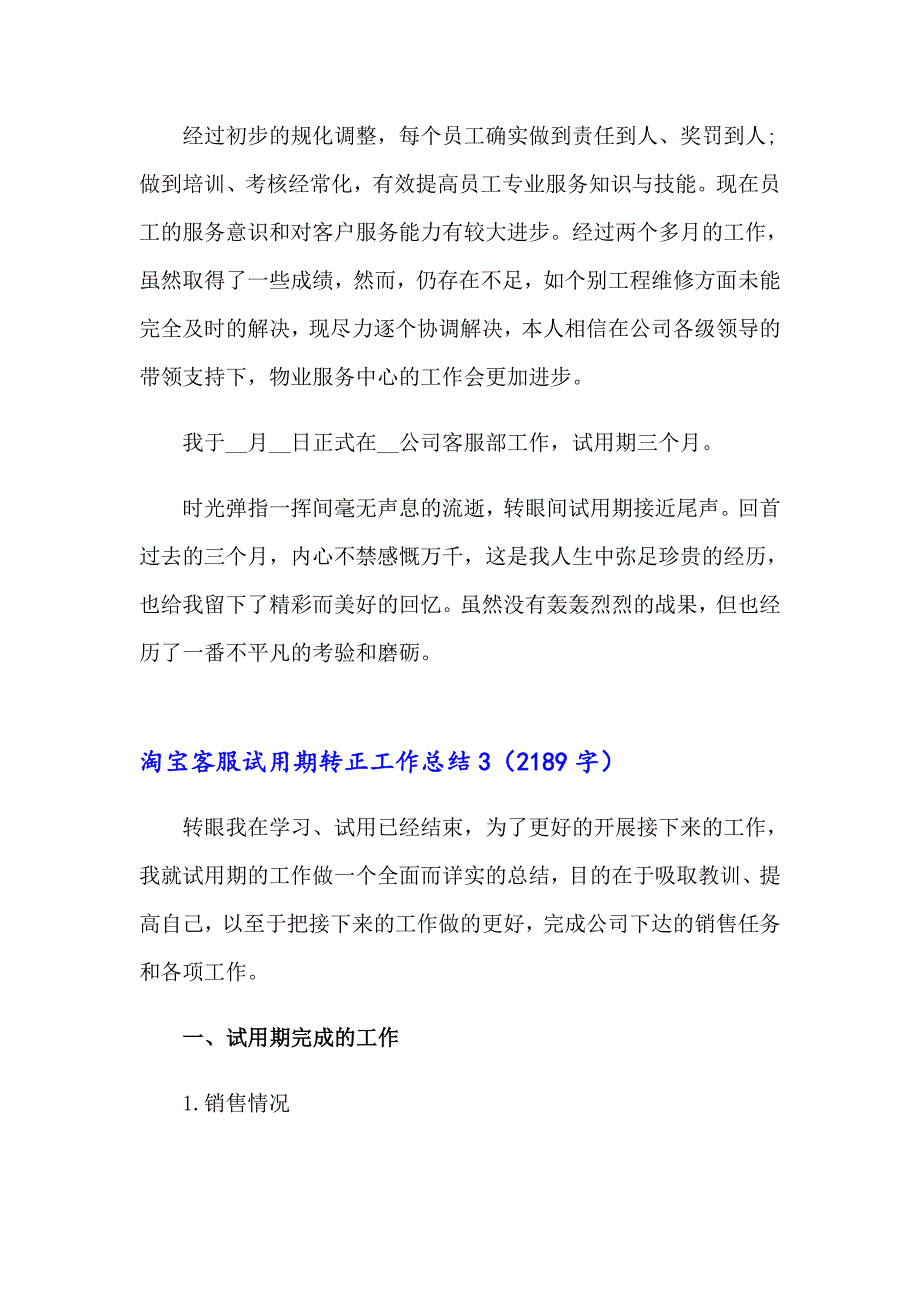 2023年淘宝客服试用期转正工作总结集合14篇_第4页