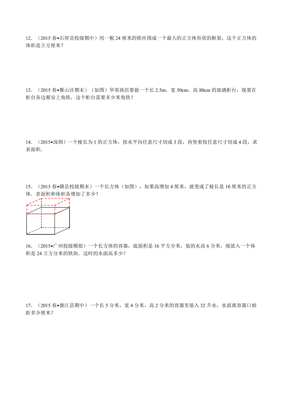 六年级数学长方体与正方体提高训练_第2页