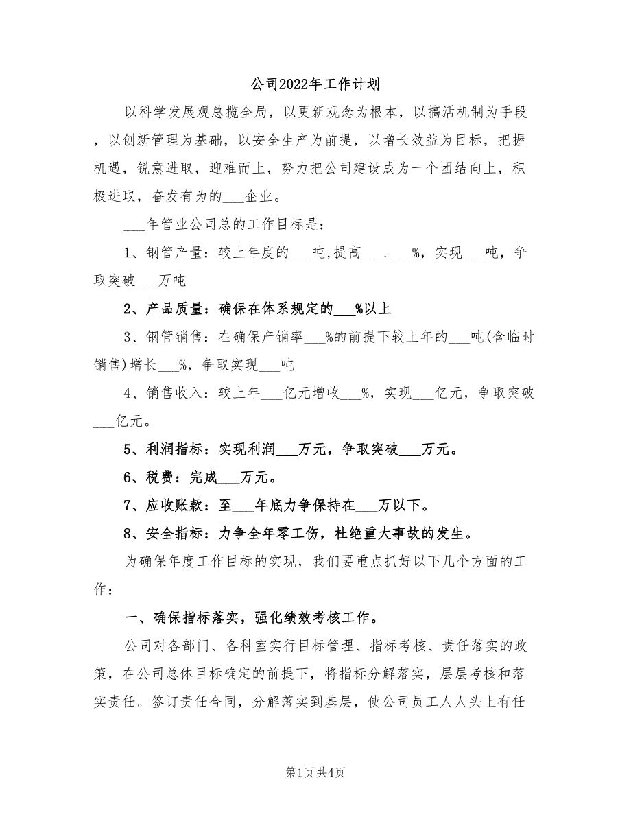 公司2022年工作计划_第1页