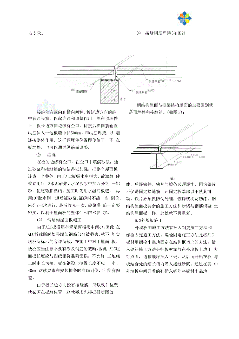 蒸压轻质加气混凝土板—alc板施工方法_第3页