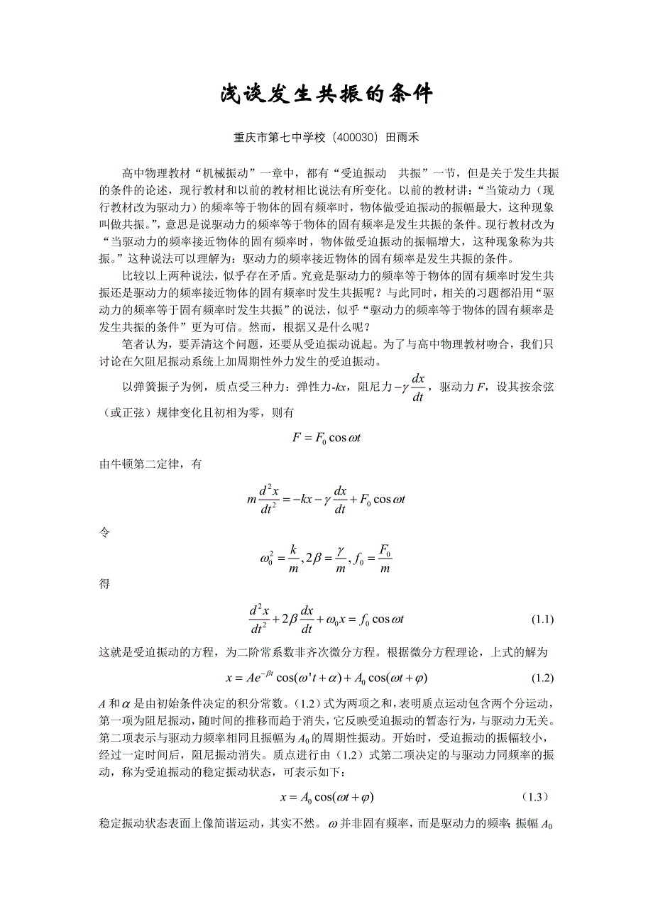 浅谈发生共振的条件_第1页