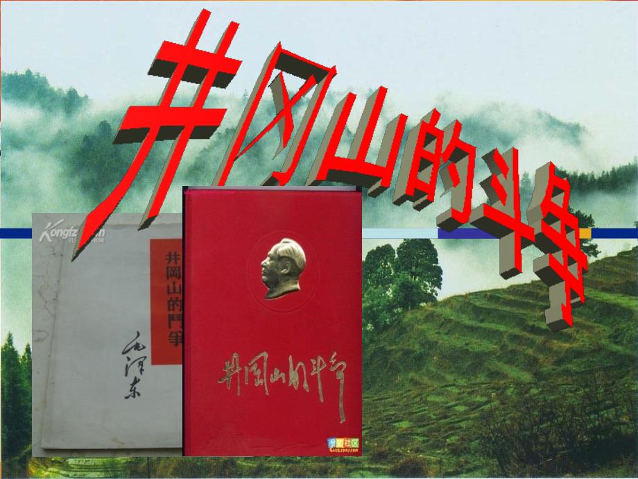 《井冈山的斗争》PPT课件.ppt_第1页