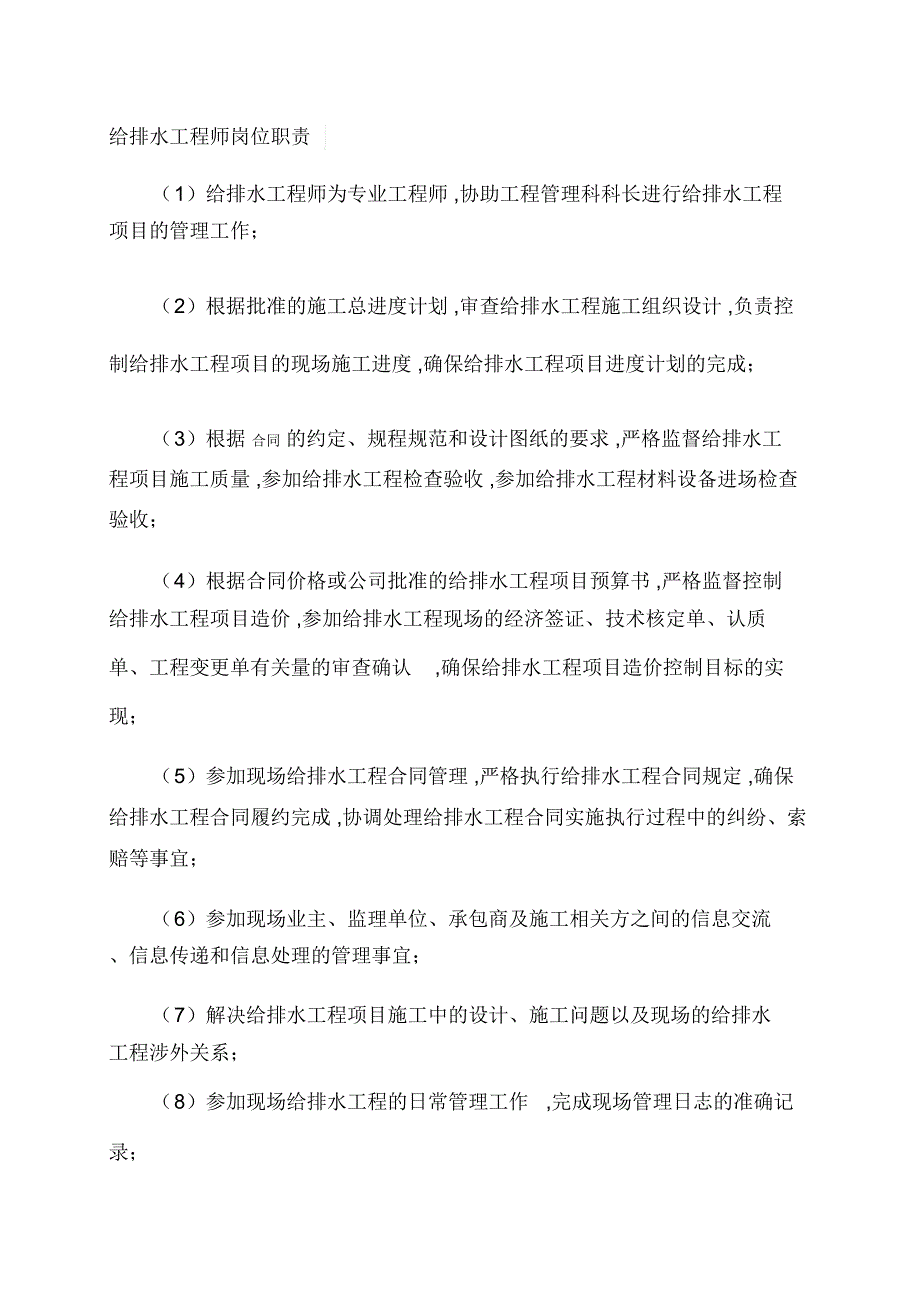 (完整版)给排水监理工程师岗位职责_第1页