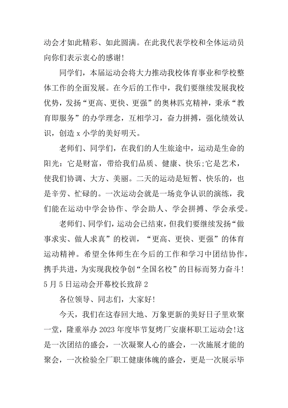 5月5日运动会开幕校长致辞3篇(春季运动会开幕式校长致辞)_第2页