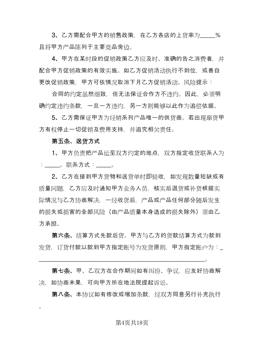 销售合作协议书范文（七篇）.doc_第4页