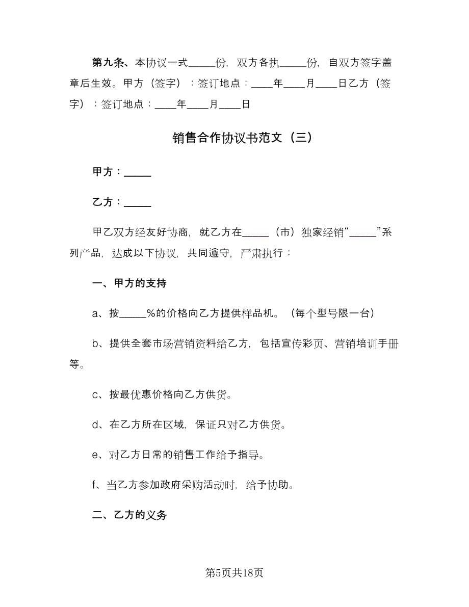 销售合作协议书范文（七篇）.doc_第5页