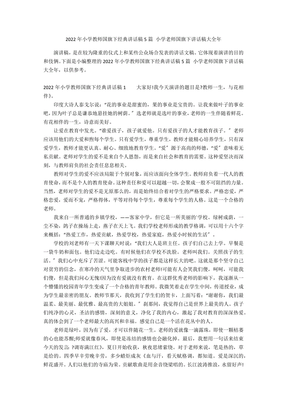 2022年小学教师国旗下经典讲话稿5篇 小学老师国旗下讲话稿大全年_第1页