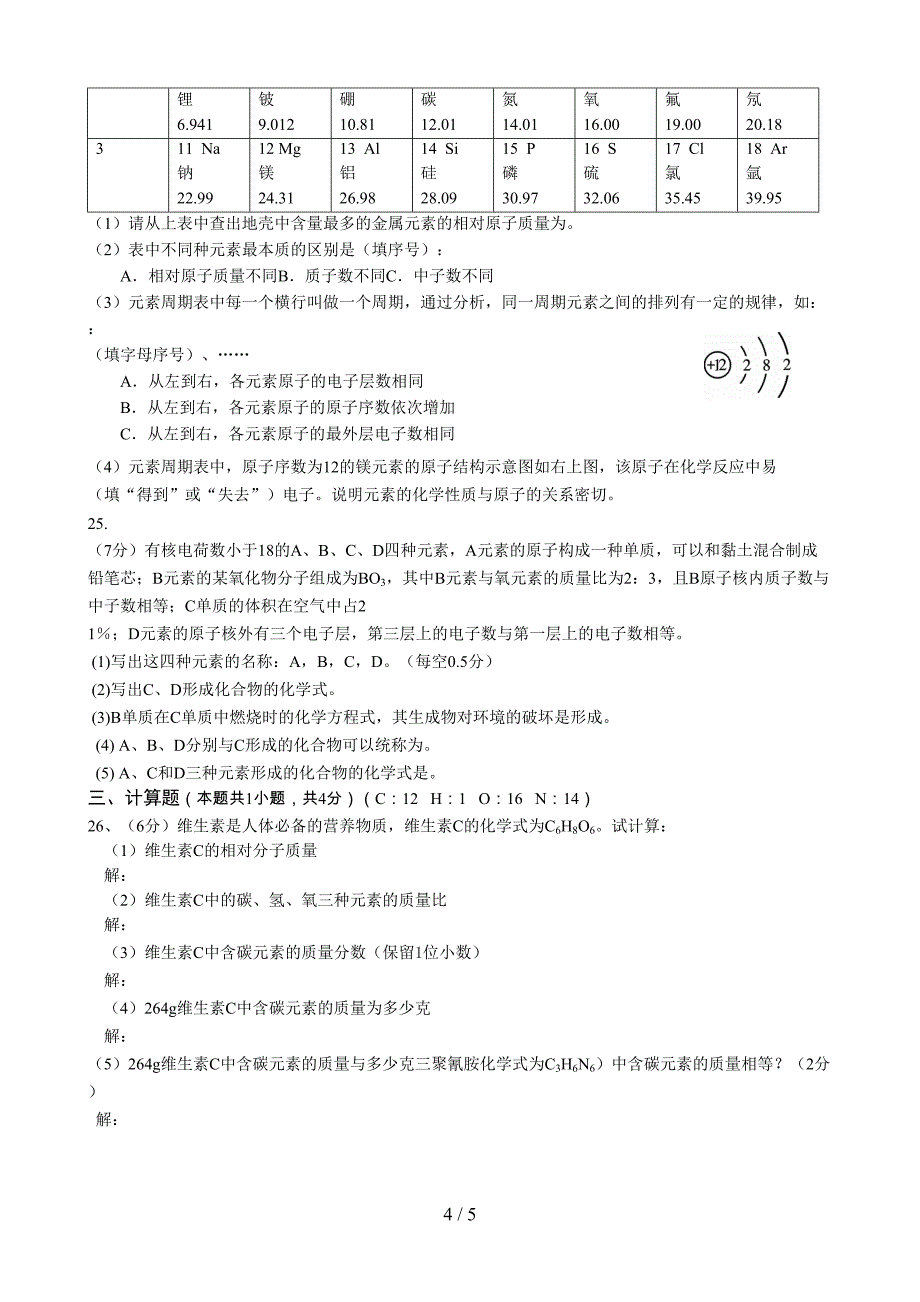 第单元《物质构成的奥秘》测试题及答案(DOC 5页)_第4页