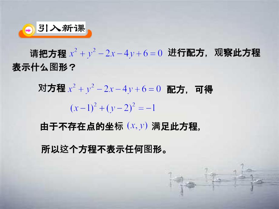 4.1.2圆的一般方程数学必修2_第3页