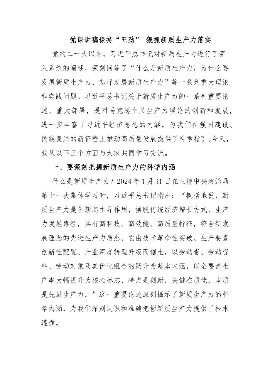 党课讲稿保持“五劲” 狠抓新质生产力落实_第1页