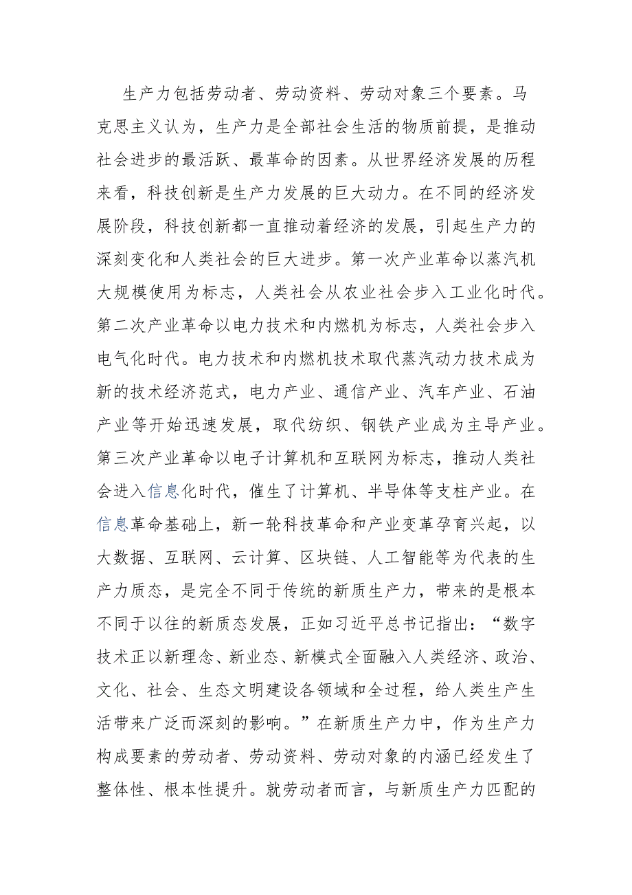 党课讲稿保持“五劲” 狠抓新质生产力落实_第2页