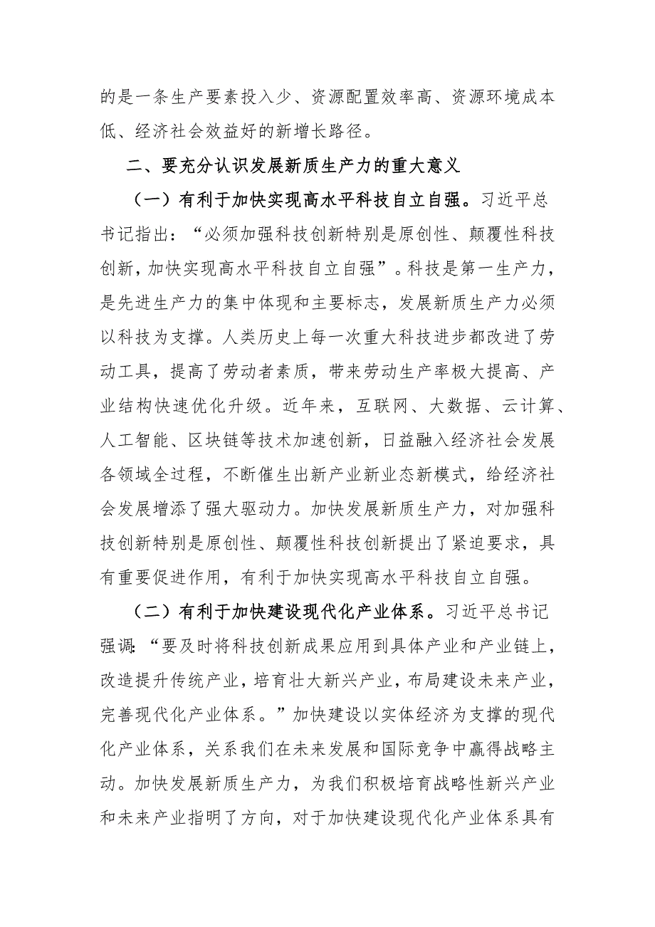 党课讲稿保持“五劲” 狠抓新质生产力落实_第4页