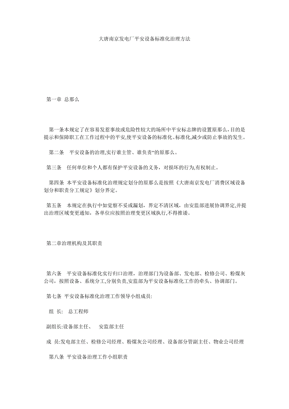 大唐南京发电厂安全设施标准化管理办法_第1页