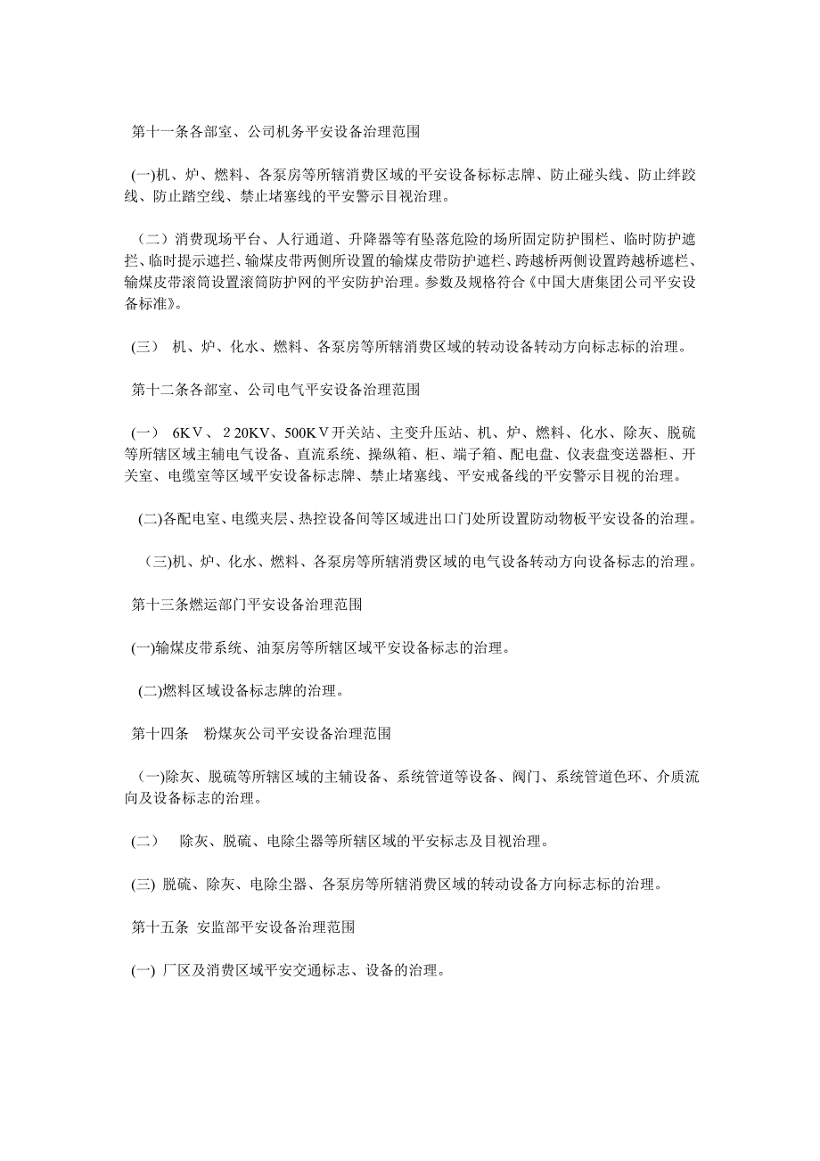 大唐南京发电厂安全设施标准化管理办法_第3页