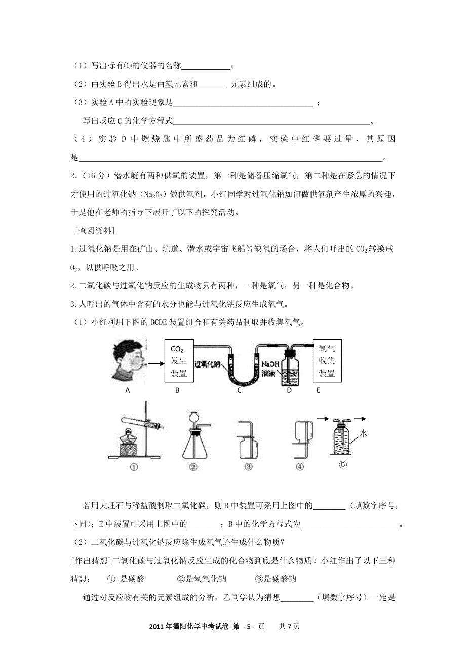 2011年揭阳中考化学试题.doc_第5页