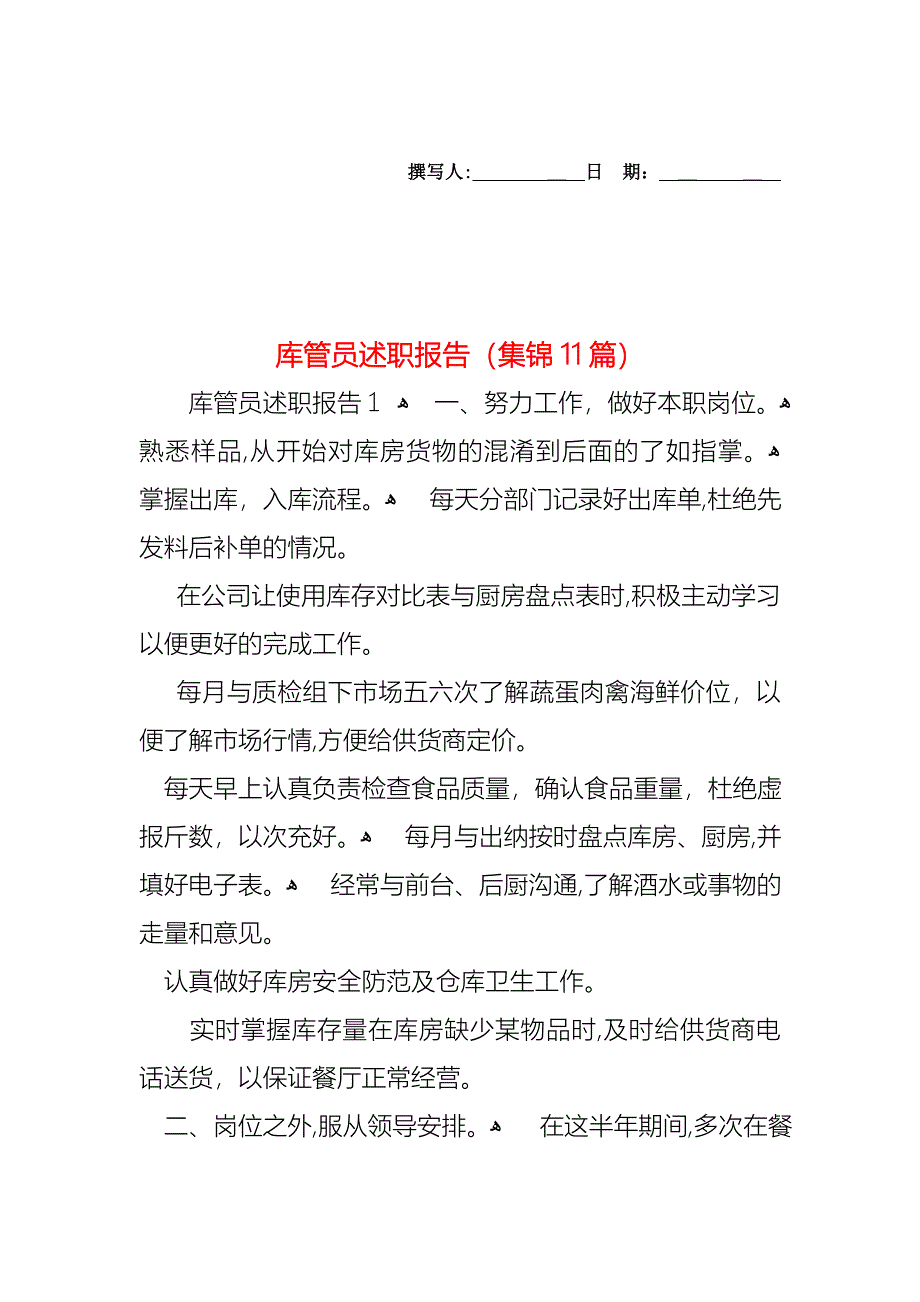 库管员述职报告集锦11篇_第1页