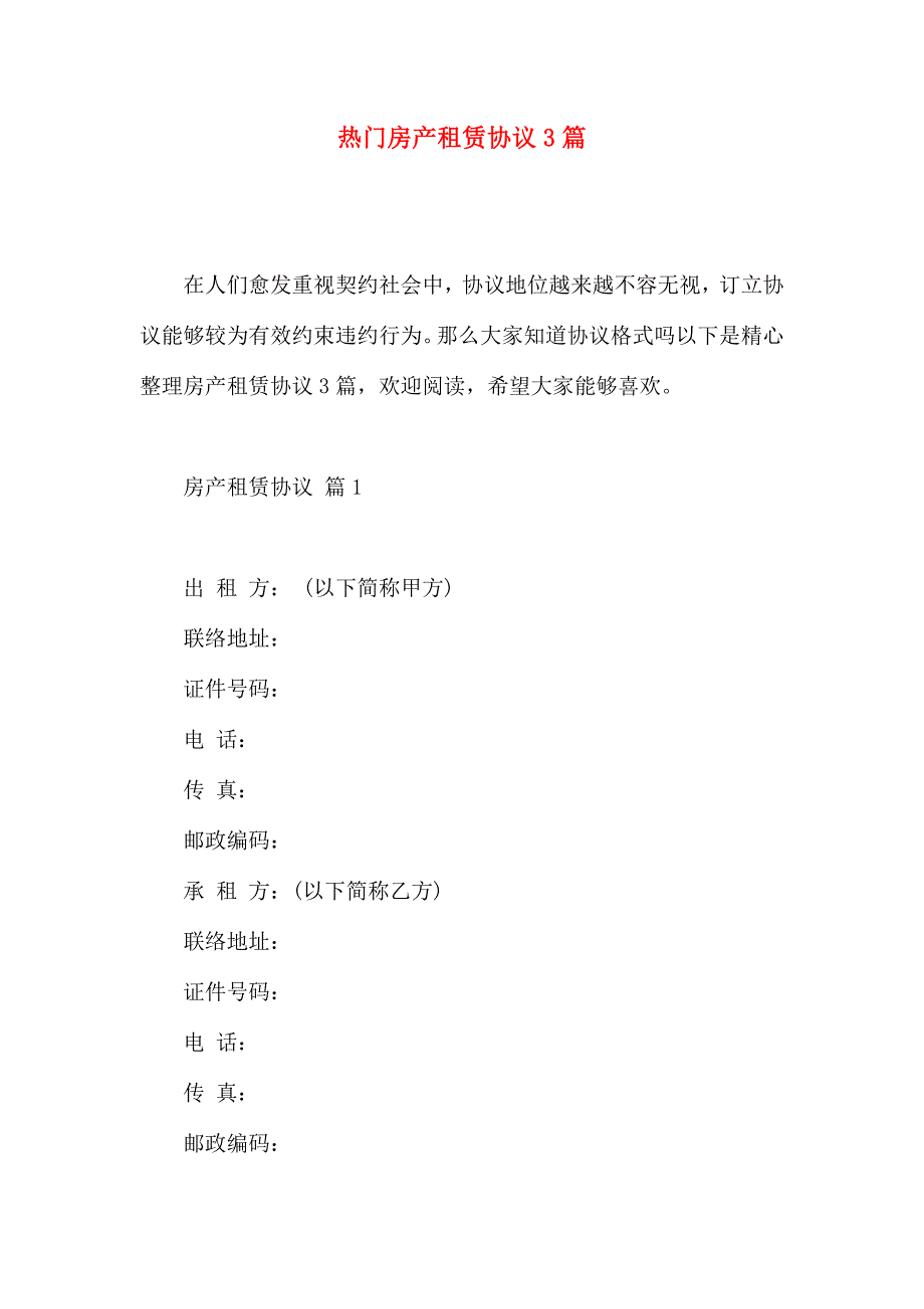 热门房产租赁合同3篇_第1页