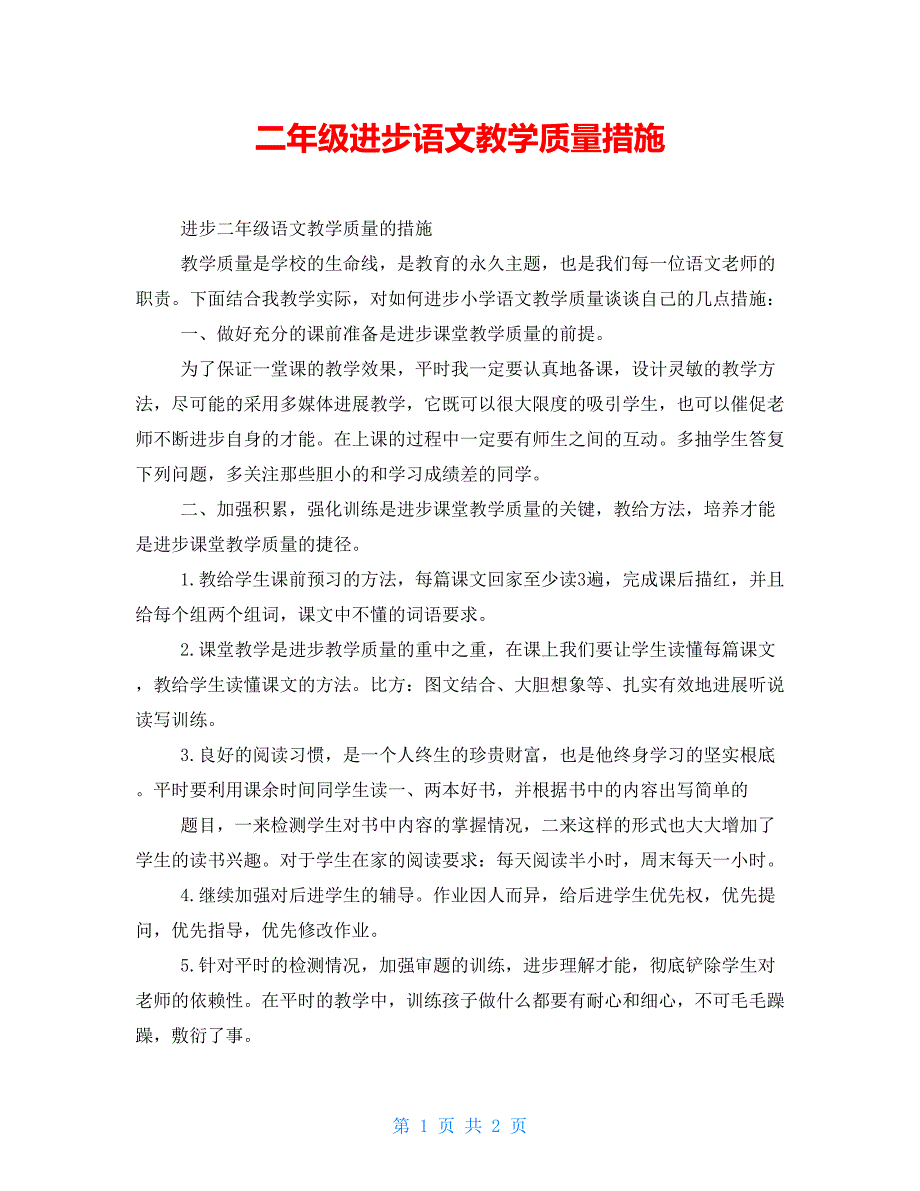 二年级提高语文教学质量措施_第1页