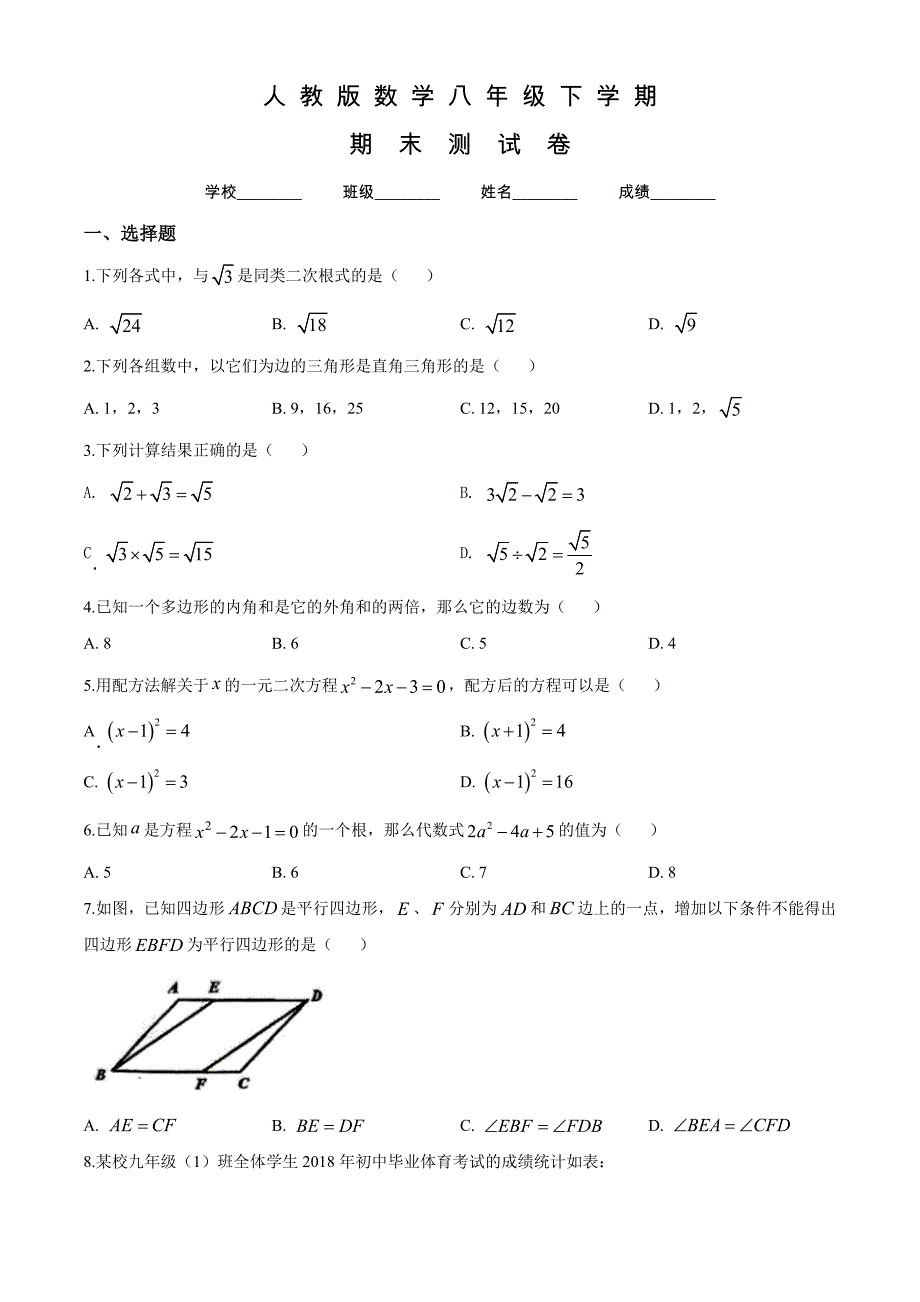 人教版数学八年级下册期末考试试题含答案解析_第1页