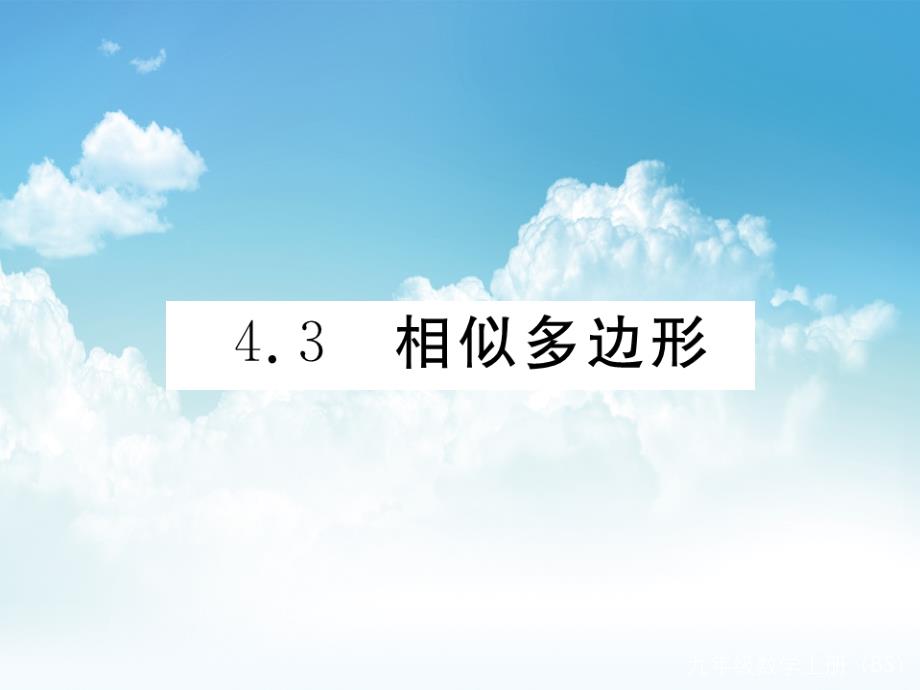 新编【北师大版】九年级上册数学：4.3相似多边形ppt习题课件含答案_第2页